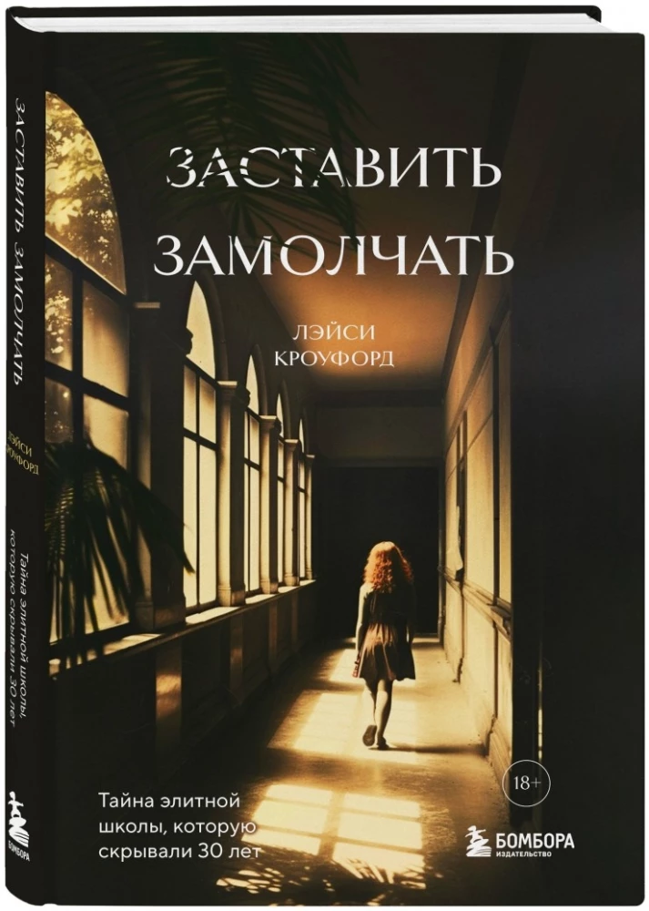 Заставить замолчать. Тайна элитной школы, которую скрывали 30 лет