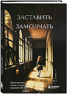 Заставить замолчать. Тайна элитной школы, которую скрывали 30 лет
