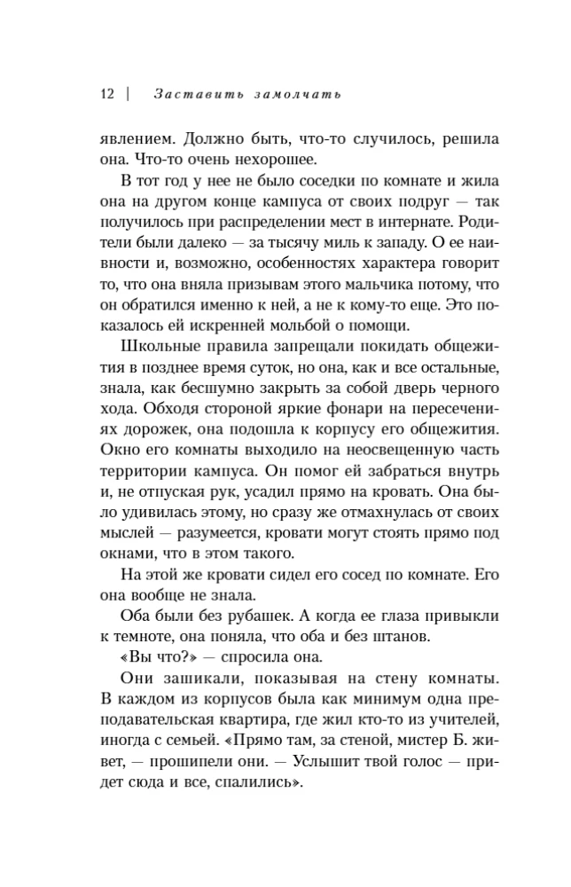 Заставить замолчать. Тайна элитной школы, которую скрывали 30 лет