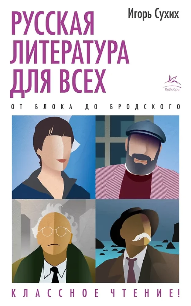 Russische Literatur für alle. Von Blok bis Brodsky. Tolle Lektüre!