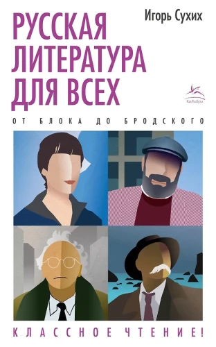 Russische Literatur für alle. Von Blok bis Brodsky. Tolle Lektüre!