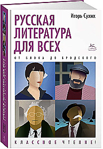 Russische Literatur für alle. Von Blok bis Brodsky. Tolle Lektüre!