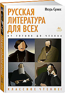 Russische Literatur für alle. Von Gogol bis Tschechow. Großartige Lektüre!
