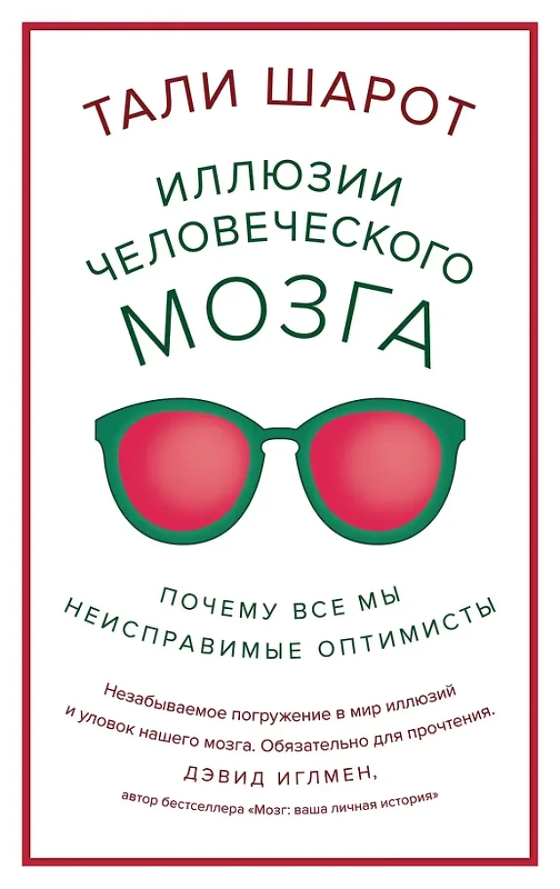 Iluzje ludzkiego mózgu. Dlaczego wszyscy jesteśmy niepoprawnymi optymistami