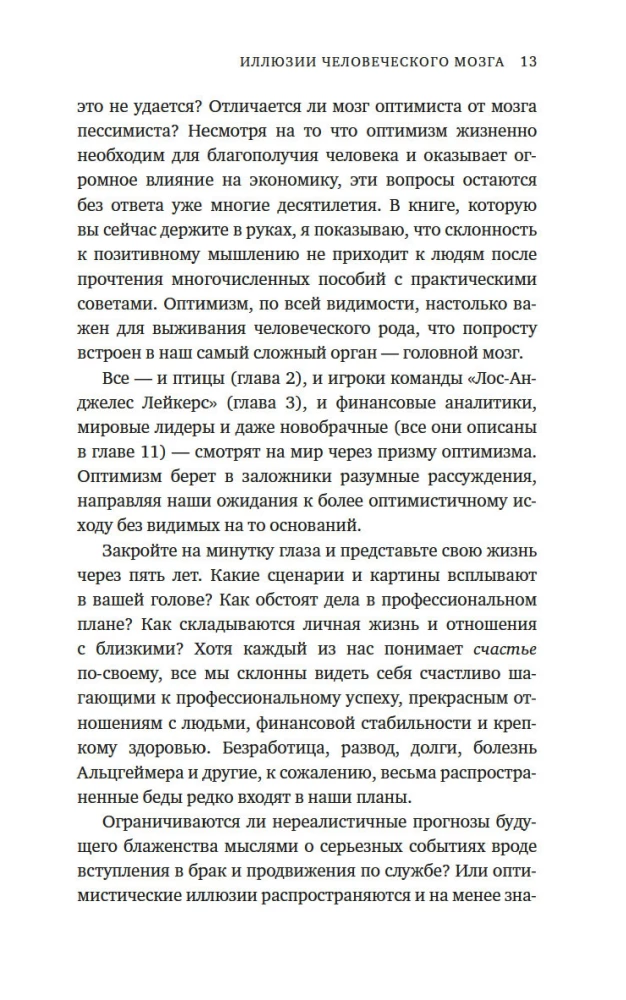 Iluzje ludzkiego mózgu. Dlaczego wszyscy jesteśmy niepoprawnymi optymistami