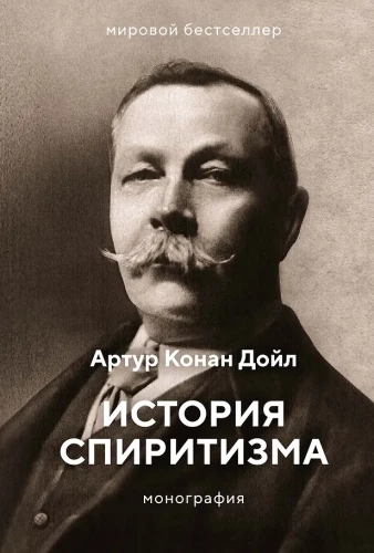 Historia spirytizmu. Monografia