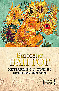 Мечтавший о солнце. Письма 1883–1890 годов