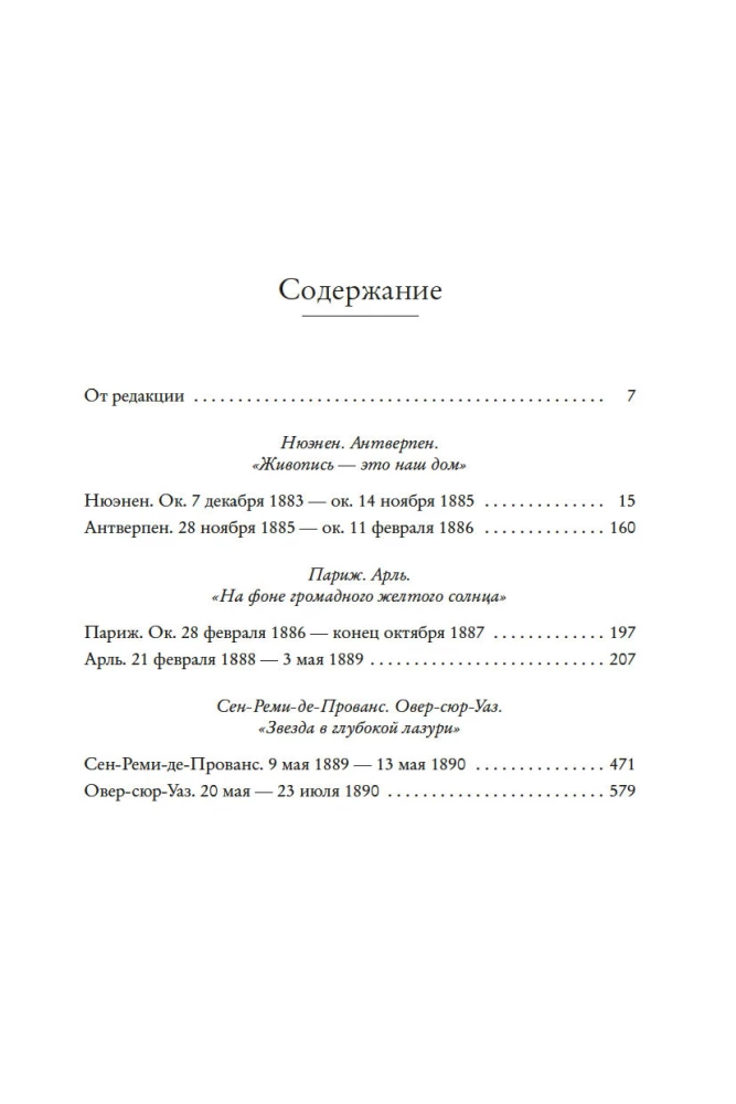 Мечтавший о солнце. Письма 1883–1890 годов
