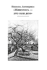 Мечтавший о солнце. Письма 1883–1890 годов