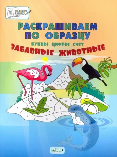 Coloring by example. Funny animals. A big workbook for activities with children aged 5-7