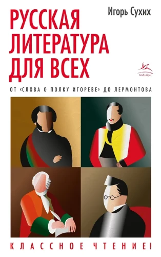 Russische Literatur für alle. Von dem Wort über das Regiment Igor bis Lermontow. Klassische Lektüre!