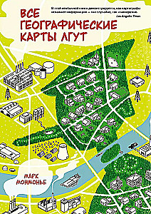 Все географические карты лгут