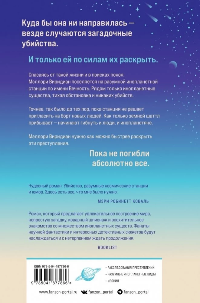 Станция Вечность