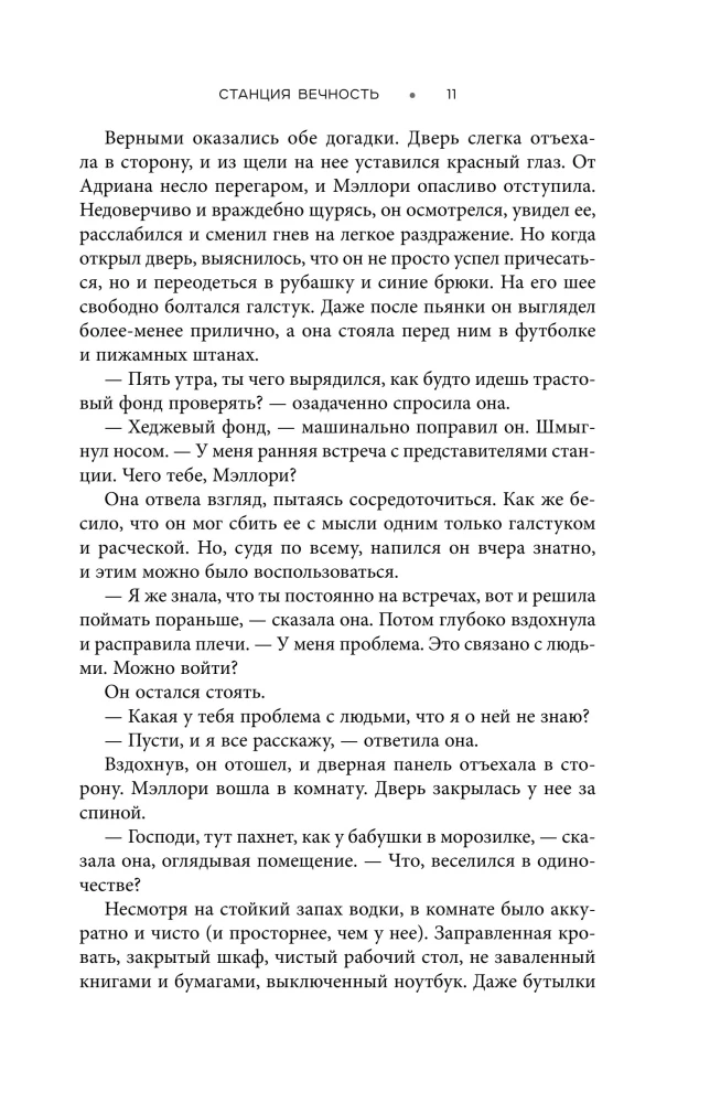 Станция Вечность