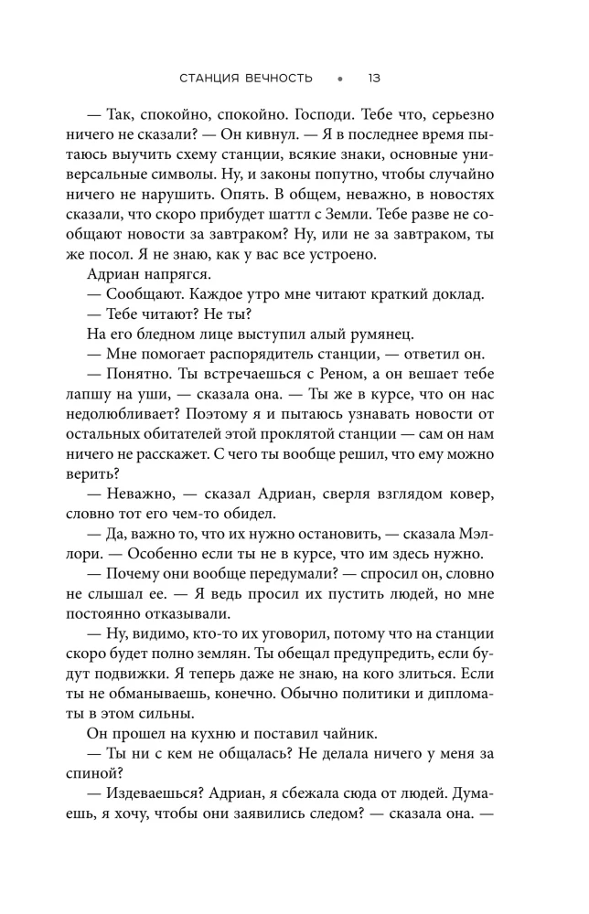 Станция Вечность