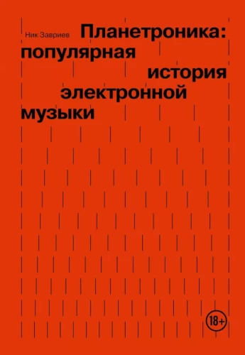 Planetronika: populiari elektroninės muzikos istorija