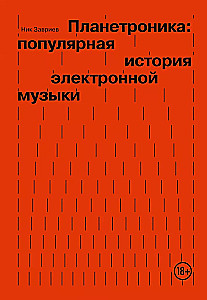 Planetronika: populiari elektroninės muzikos istorija
