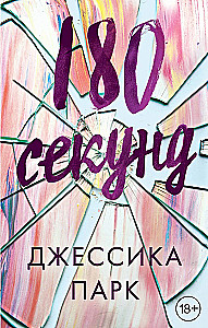 180 sekundžių
