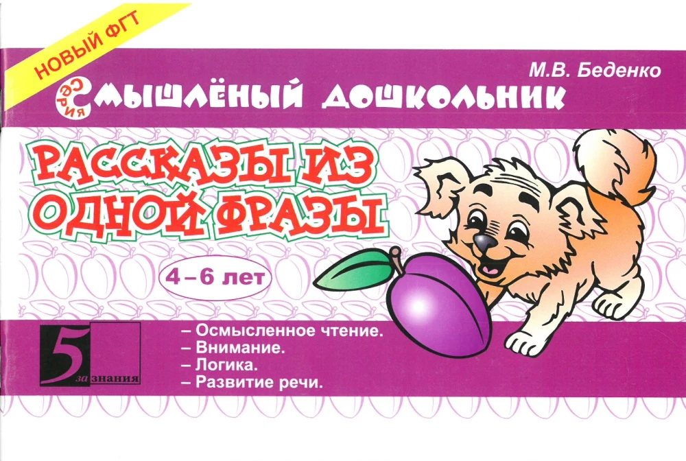 Stories from One Phrase. Ages 4-6