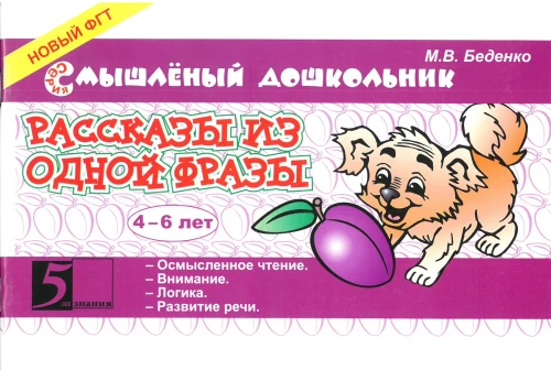 Stories from One Phrase. Ages 4-6