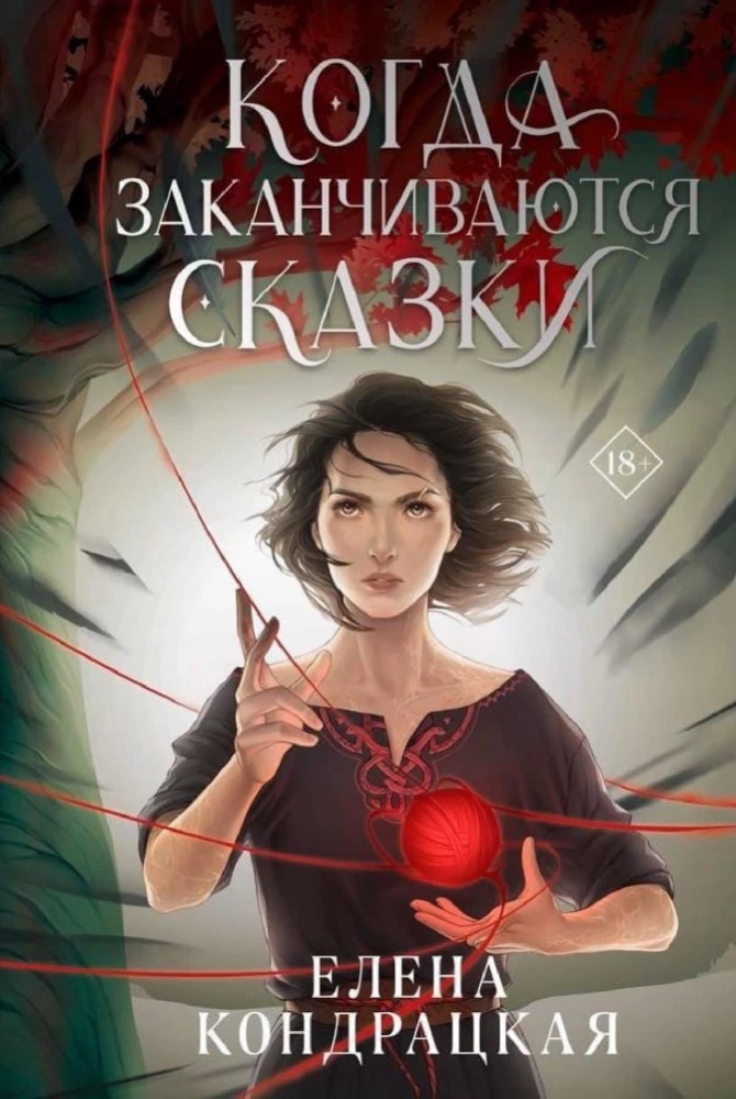 Когда заканчиваются сказки