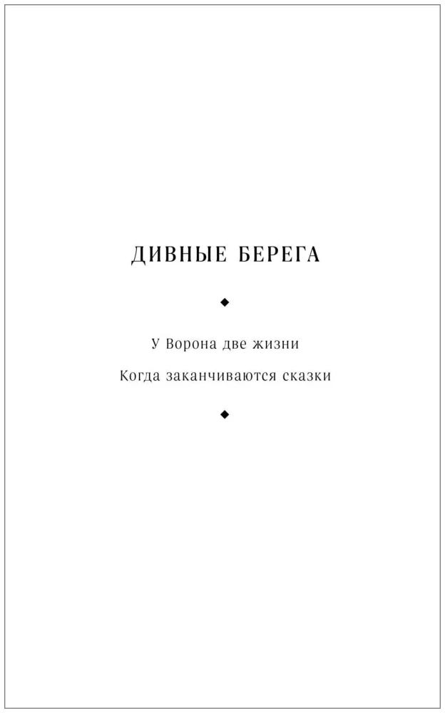 Когда заканчиваются сказки