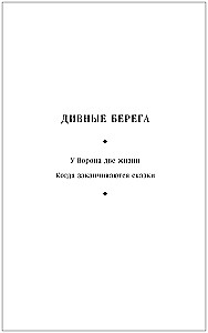 Когда заканчиваются сказки