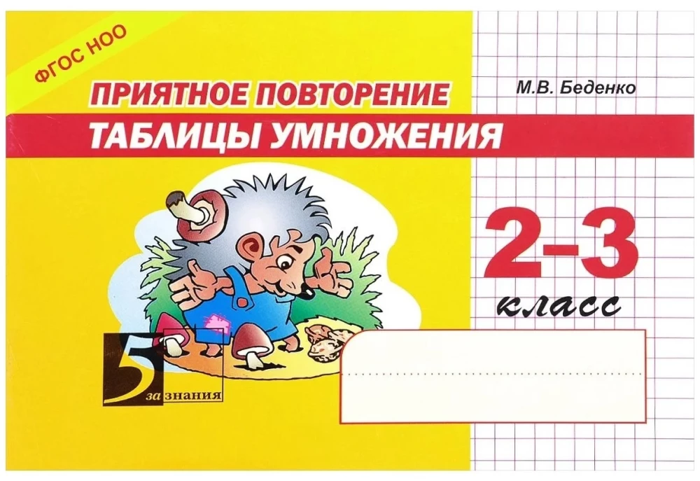 Pleasant repetition of the multiplication table. Grades 2-3