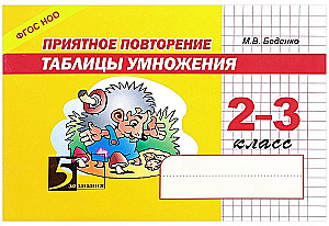 Pleasant repetition of the multiplication table. Grades 2-3