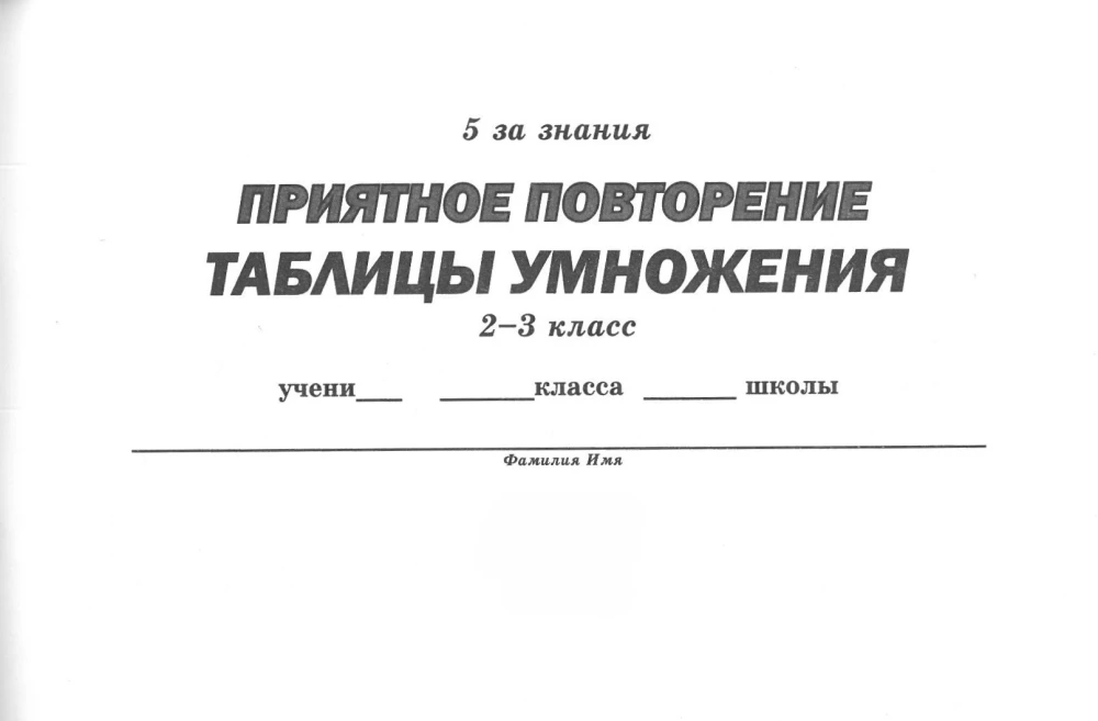 Pleasant repetition of the multiplication table. Grades 2-3