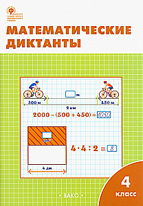 Mathematical Dictations. 4th Grade