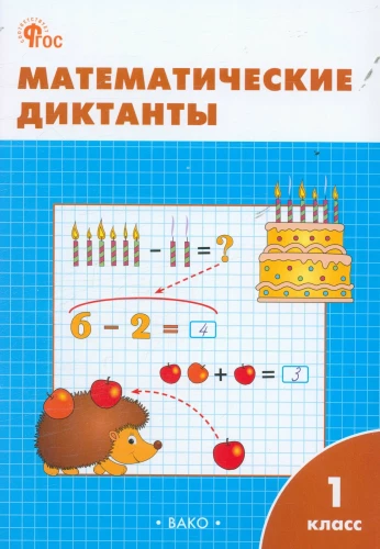 Mathematical Dictations. 1st Grade