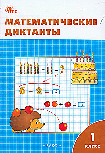 Mathematical Dictations. 1st Grade
