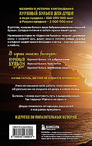 Vištienos sultinys sielai. Išeitis yra! 101 istorija apie tai, kaip įveikti bet kokias sunkumus