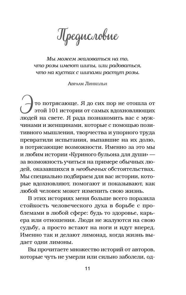 Vištienos sultinys sielai. Išeitis yra! 101 istorija apie tai, kaip įveikti bet kokias sunkumus