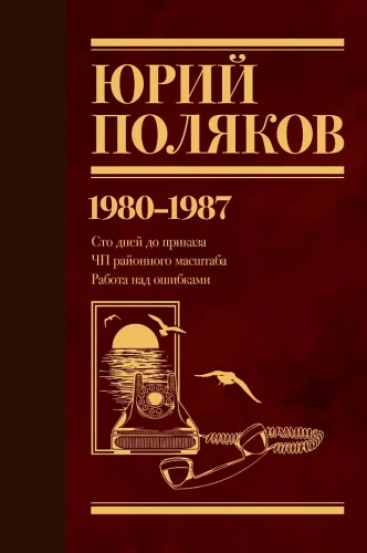 Zbiór dzieł. Tom 1. 1980-1987