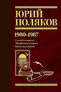 Sakopojums. 1. sējums. 1980-1987