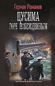 Цусима. Горе побежденным
