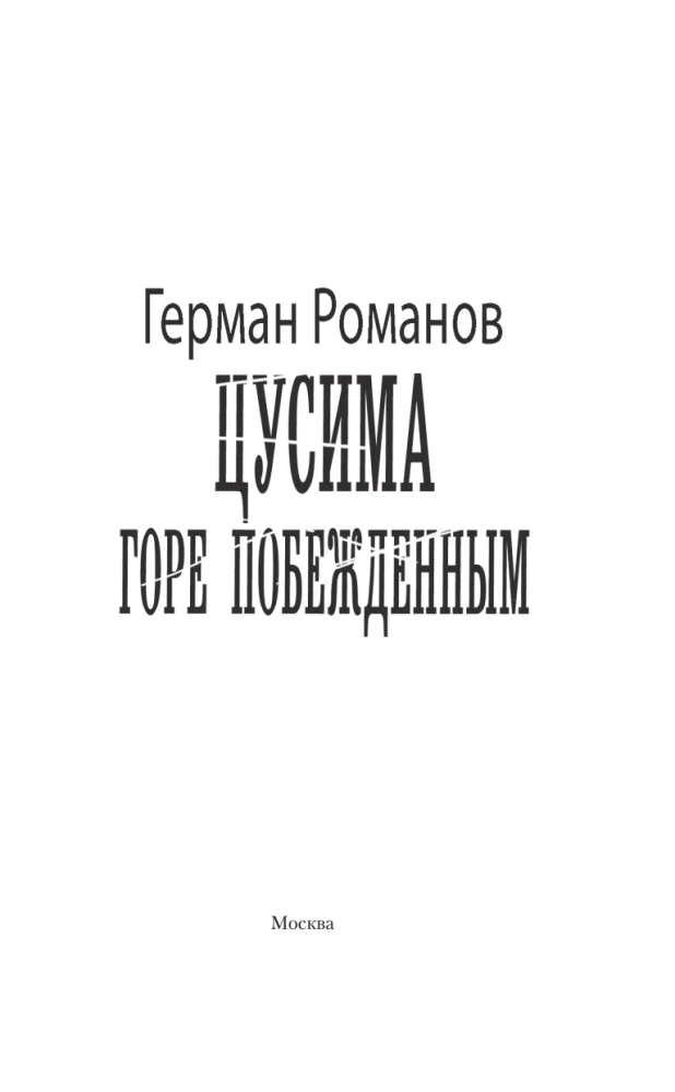 Цусима. Горе побежденным