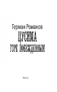 Цусима. Горе побежденным