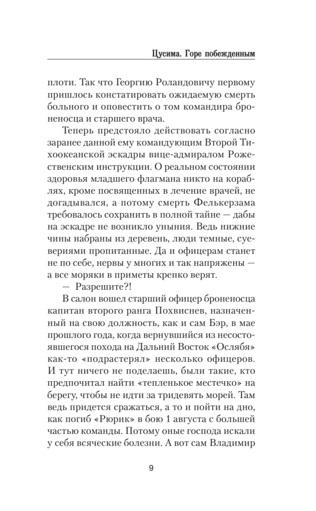 Цусима. Горе побежденным
