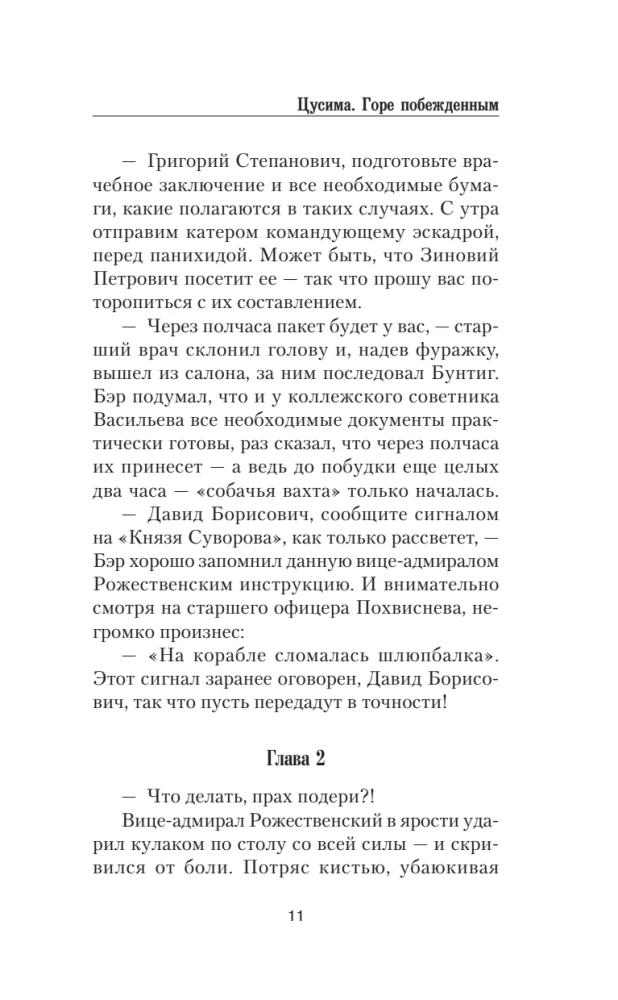 Цусима. Горе побежденным
