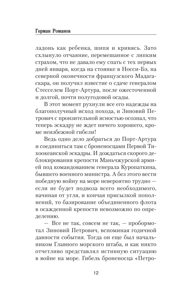 Цусима. Горе побежденным
