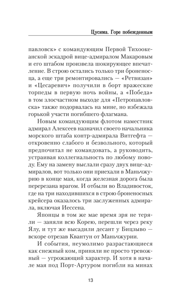 Цусима. Горе побежденным