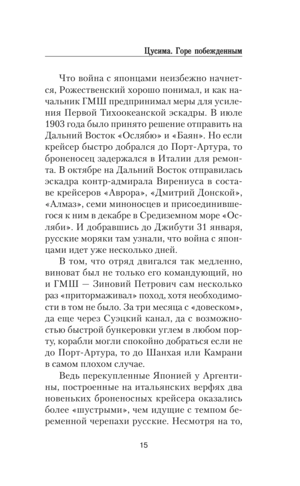 Цусима. Горе побежденным