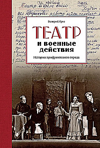 Theater and Military Actions. A History of a Frontline City