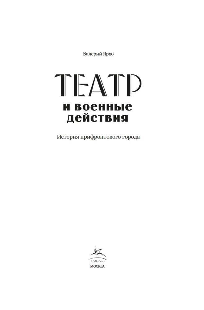 Theater and Military Actions. A History of a Frontline City