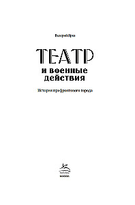 Theater and Military Actions. A History of a Frontline City