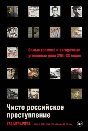A Purely Russian Crime. The Loudest and Most Mysterious Criminal Cases of the 18th – 20th Centuries