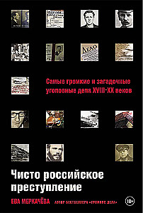 A Purely Russian Crime. The Loudest and Most Mysterious Criminal Cases of the 18th – 20th Centuries